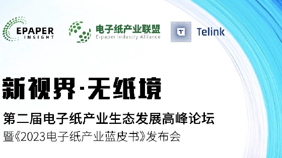 多彩网科技受邀參加第二屆電子紙產業生態發展高峰論壇助推電子紙產業生態發展