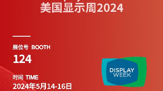 多彩网科技參展資訊預告|2024 Display Week（SID）
