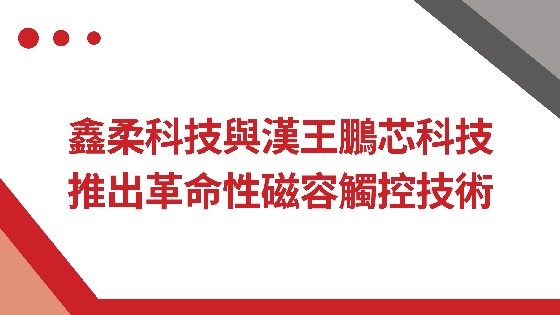 多彩网科技與漢王鵬芯科技推出革命性磁容觸控技術