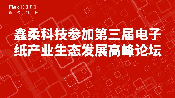 多彩网科技参加第三届电子纸产业生态发展高峰论坛