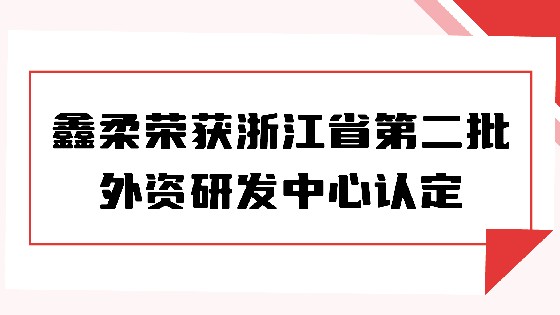 喜报|多彩网荣获浙江省第二批外资研发中心认定